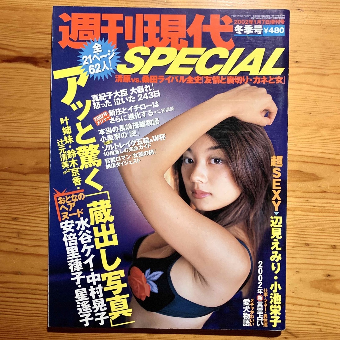 雑誌【週刊現代 SPECIAL 冬季号 2002】　【表紙:小池栄子】久保恵子 エンタメ/ホビーの雑誌(ニュース/総合)の商品写真