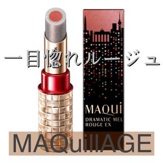 マキアージュ(MAQuillAGE)の限定色　マキアージュドラマティックルージュEX 20 ベルリンブラウン(口紅)