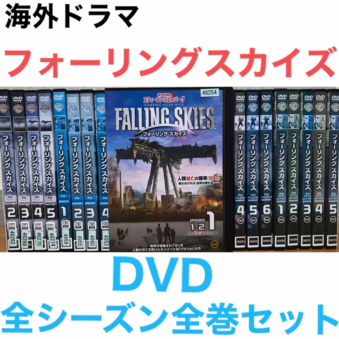 『フォーリング スカイズ』　DVD 全5 シーズン 全巻 コンプリートセット