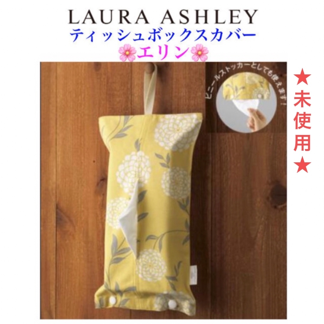 LAURA ASHLEY(ローラアシュレイ)の未使用 LAURA ASHLEY ローラアシュレイ ティッシュボックスカバー インテリア/住まい/日用品のインテリア小物(その他)の商品写真