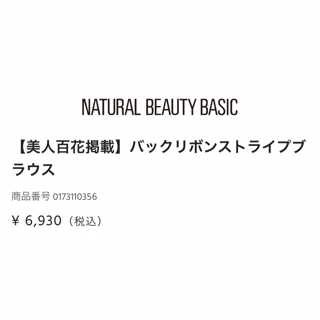 NATURAL BEAUTY BASIC(ナチュラルビューティーベーシック)の美人百科掲載⭐︎ナチュビ　ブラウス レディースのトップス(シャツ/ブラウス(半袖/袖なし))の商品写真