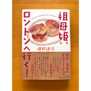 祖母姫、ロンドンへ行く！(文学/小説)