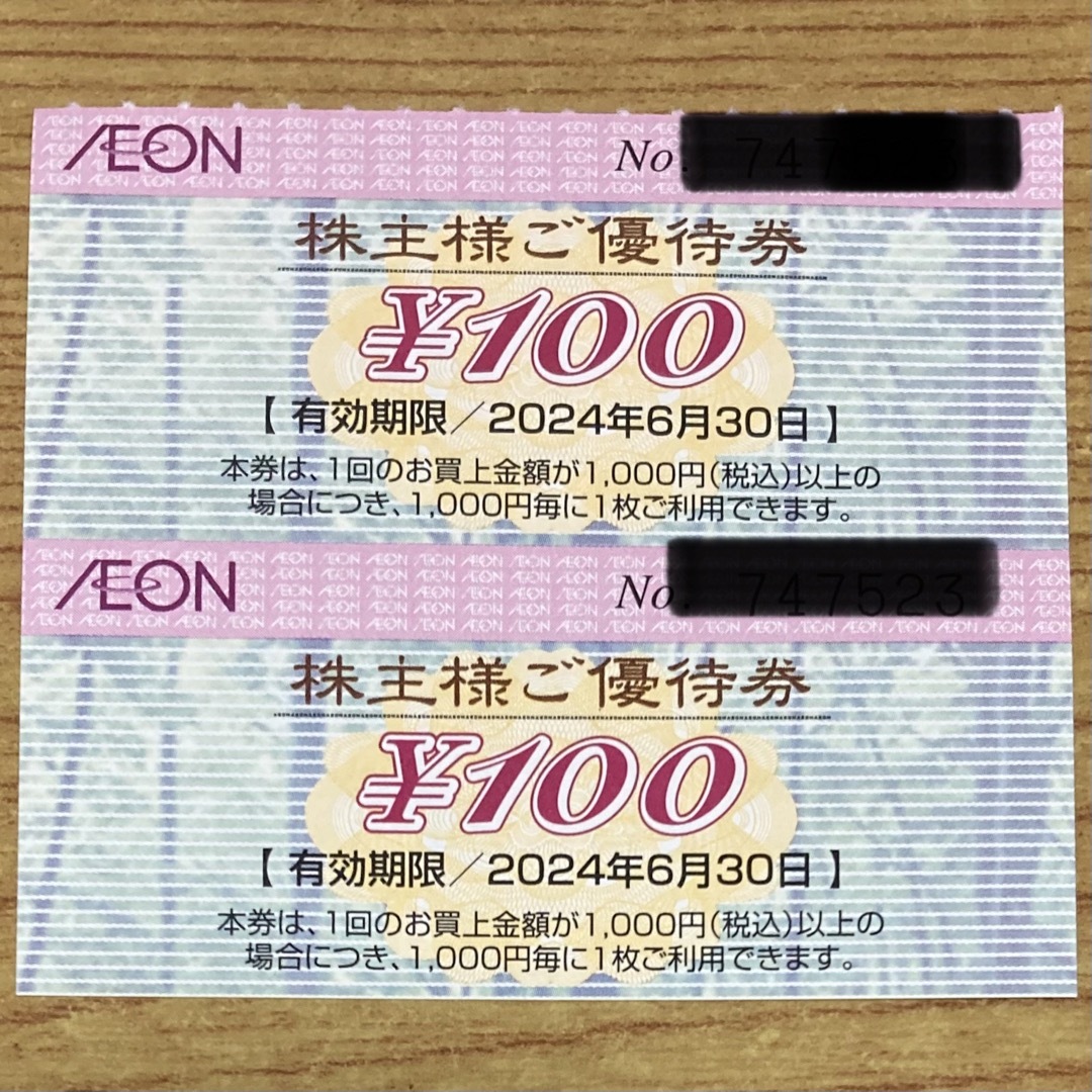 AEON - イオン マックスバリュ 株主優待券 100円×2枚 200円分 イオン