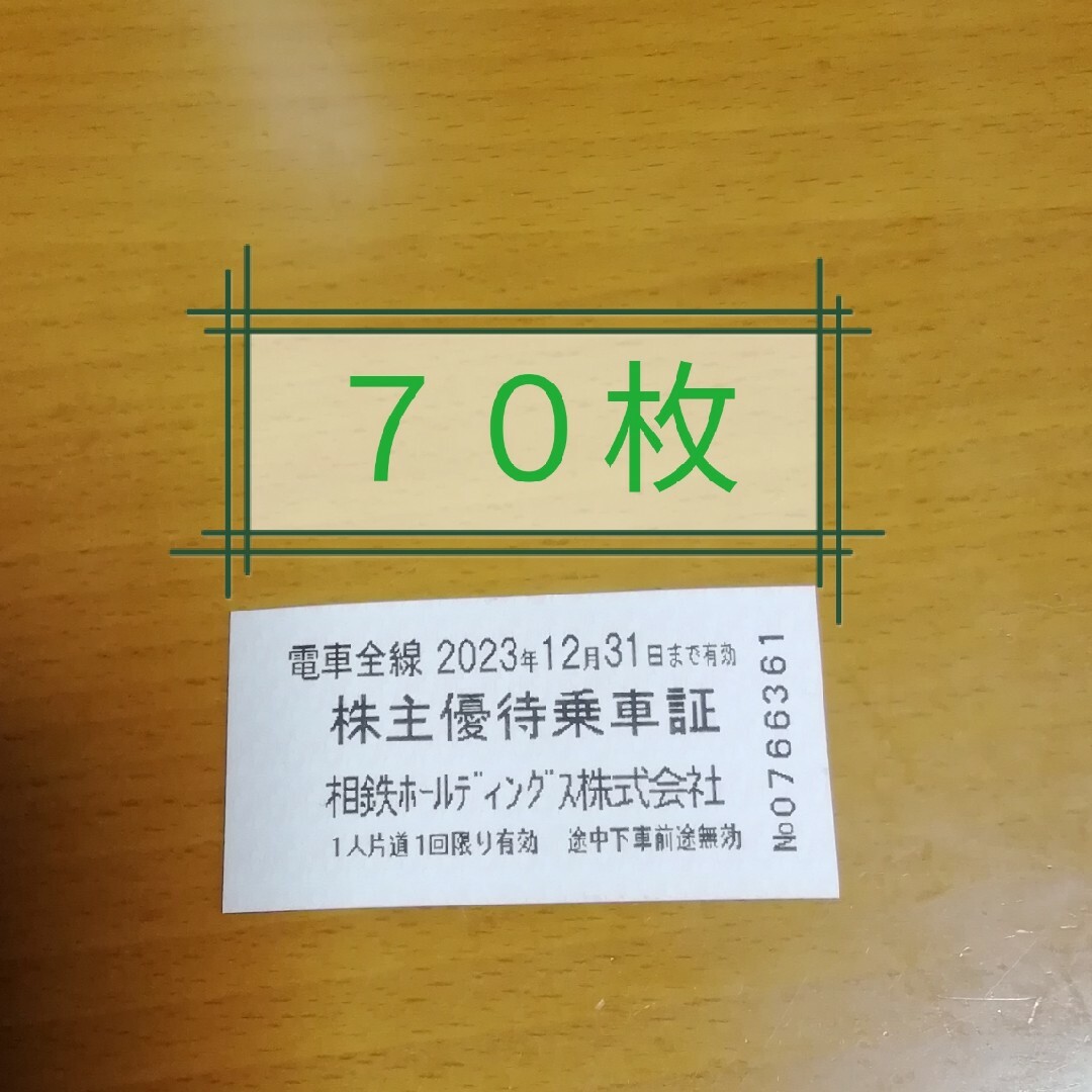 相鉄線　株主優待乗車証　70枚 チケットの乗車券/交通券(鉄道乗車券)の商品写真