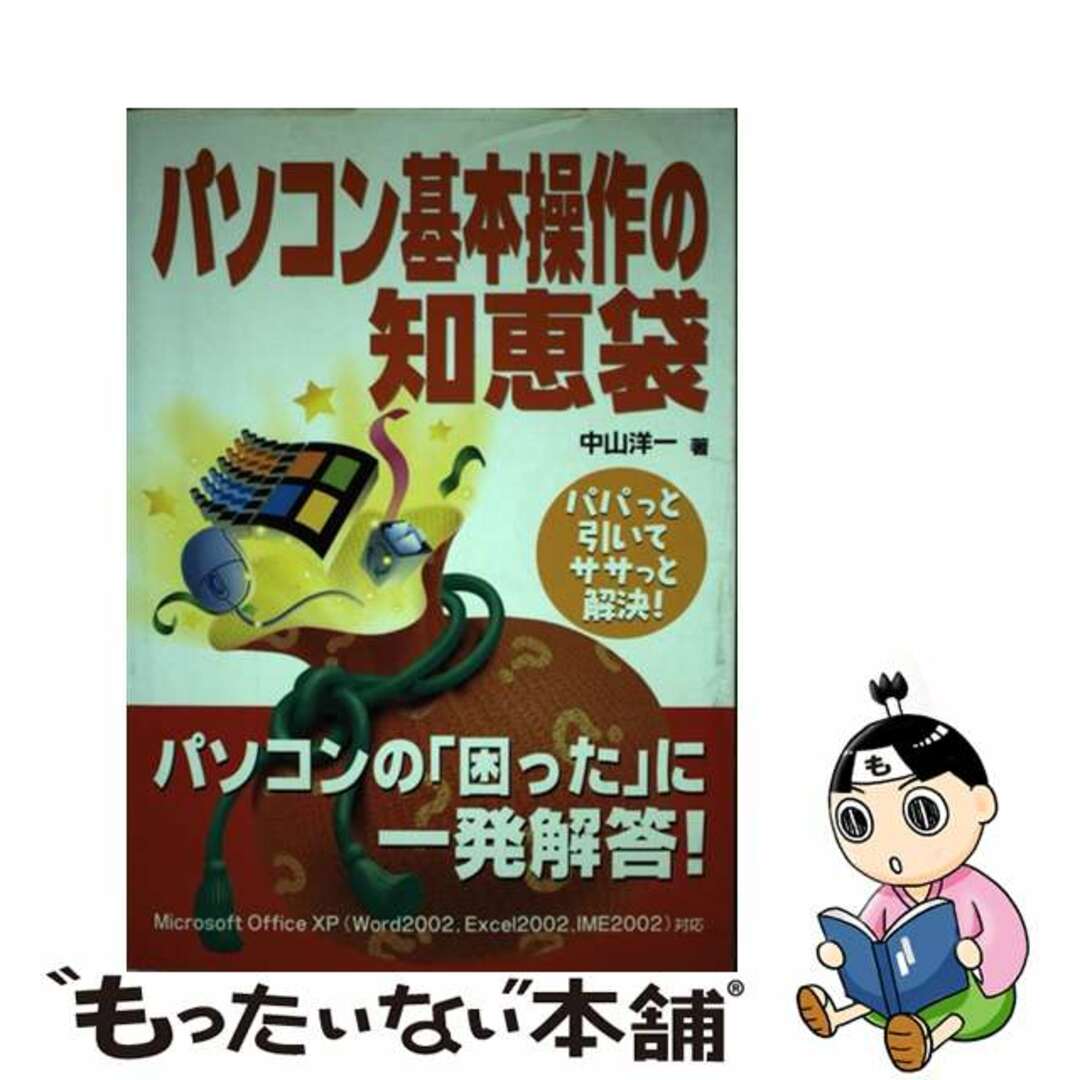 パソコン基本操作の知恵袋 パパっと引いてササっと解決！/池田書店/中山洋一池田書店サイズ