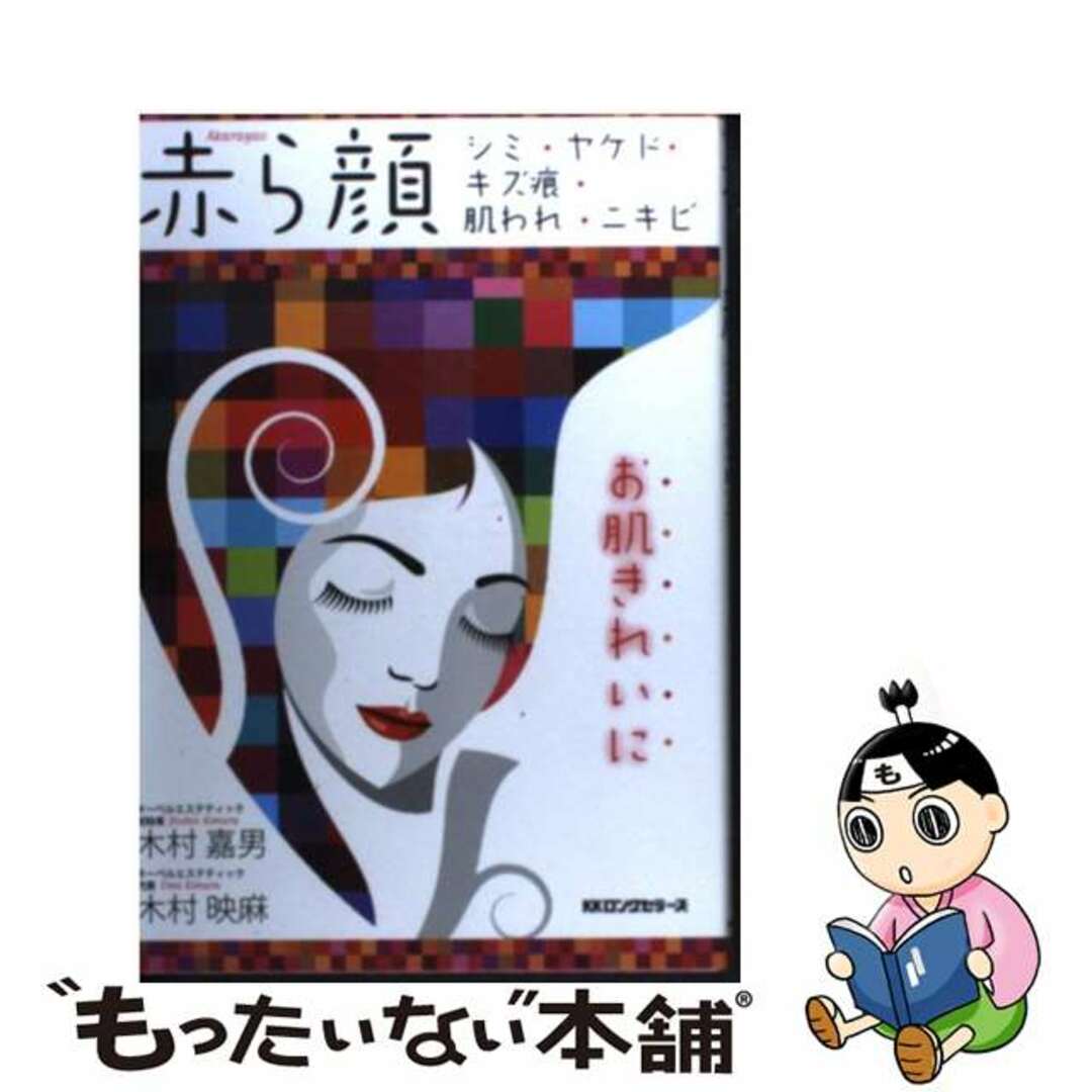 【中古】 赤ら顔 シミ、ヤケド、キズ痕、肌われ、ニキビ/ロングセラーズ/木村嘉男 エンタメ/ホビーの本(ファッション/美容)の商品写真