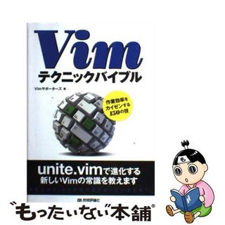 【中古】 Ｖｉｍテクニックバイブル 作業効率をカイゼンする１５０の技/技術評論社/Ｖｉｍサポーターズ(コンピュータ/IT)