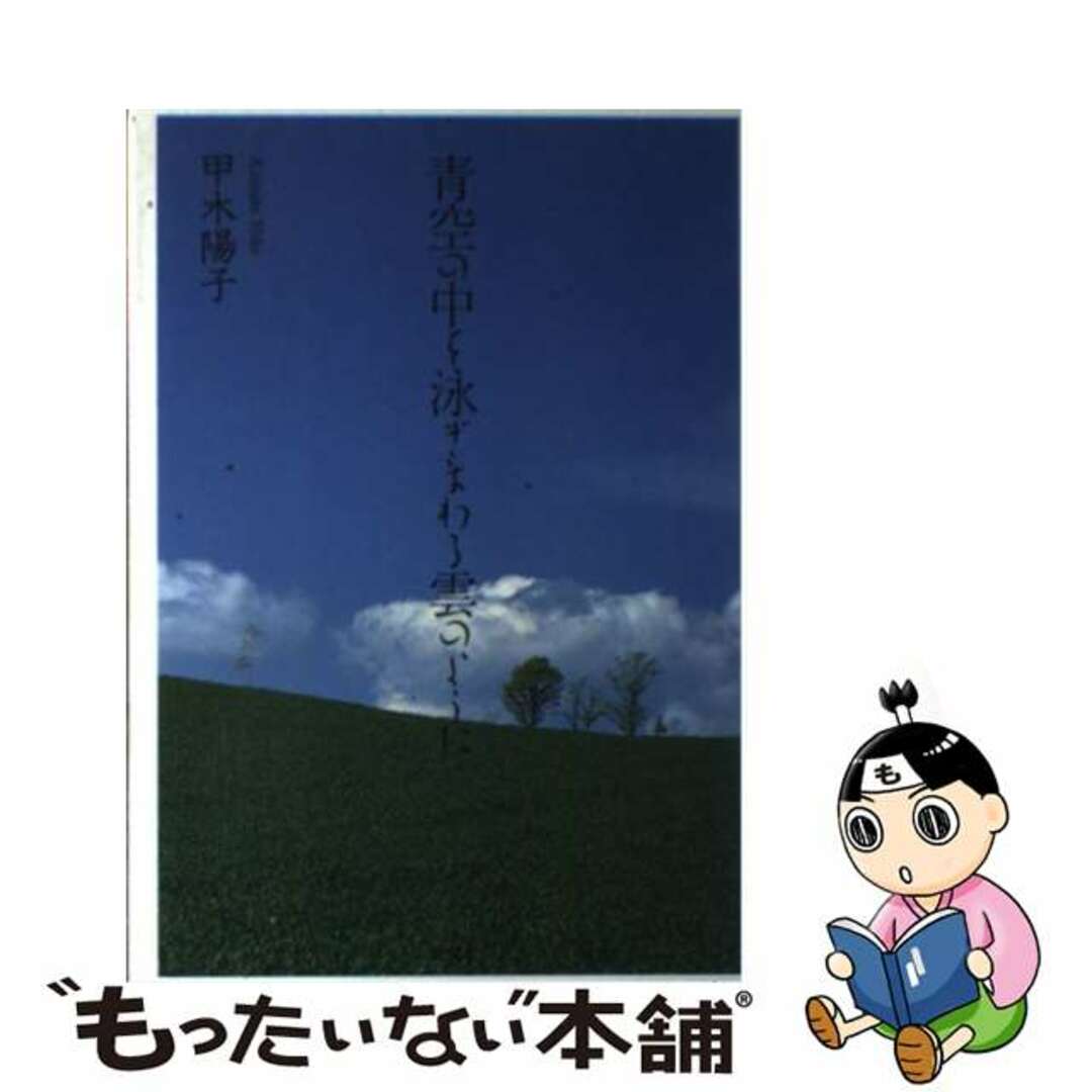 青空の中を泳ぎまわる雲のように 詩集/新風舎/甲木陽子