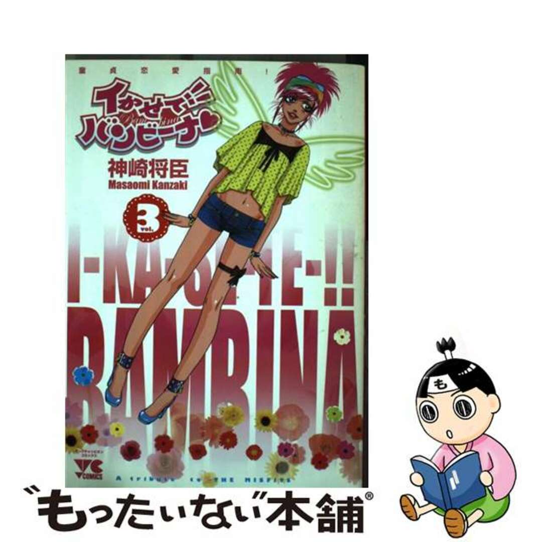 【中古】 イかせて!!バンビーナ 3/秋田書店/神崎将臣 エンタメ/ホビーの漫画(青年漫画)の商品写真