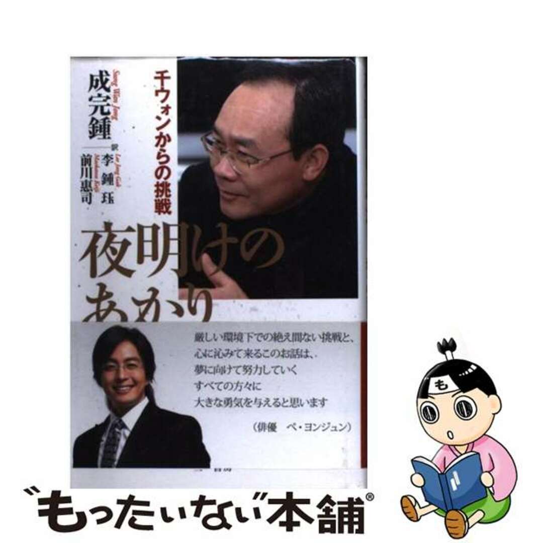 【中古】 夜明けのあかり 千ウォンからの挑戦/三一書房/成完鍾 エンタメ/ホビーの本(文学/小説)の商品写真