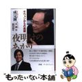 【中古】 夜明けのあかり 千ウォンからの挑戦/三一書房/成完鍾