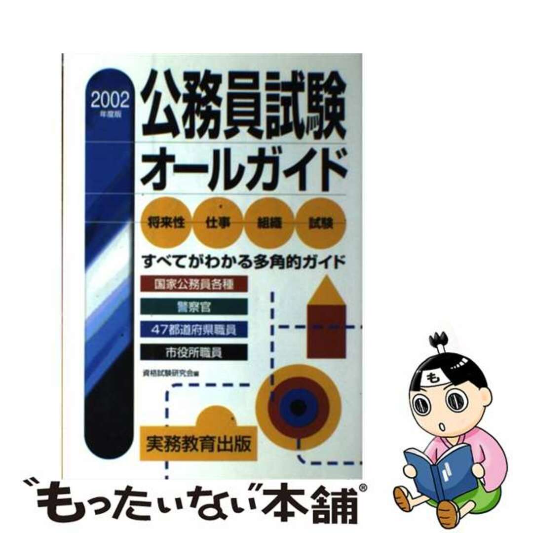 公務員試験オールガイド 将来性・仕事・組織・試験すべてがわかる多角的ガイド ２００２年度版/実務教育出版/資格試験研究会