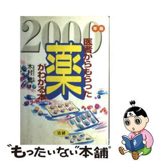 【中古】 医者からもらった薬がわかる本 ２０００年版/法研/木村繁（１９３７ー２００６）(その他)