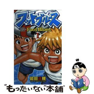 【中古】 フットブルース １/秋田書店/能田達規(少年漫画)