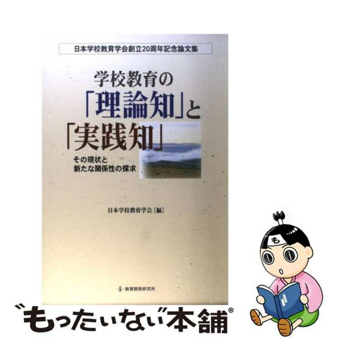 学校教育の「理論知」と「実践知」 その現状と新たな関係性の探求日本学校教育学会創立２/日本学校教育学会/日本学校教育学会