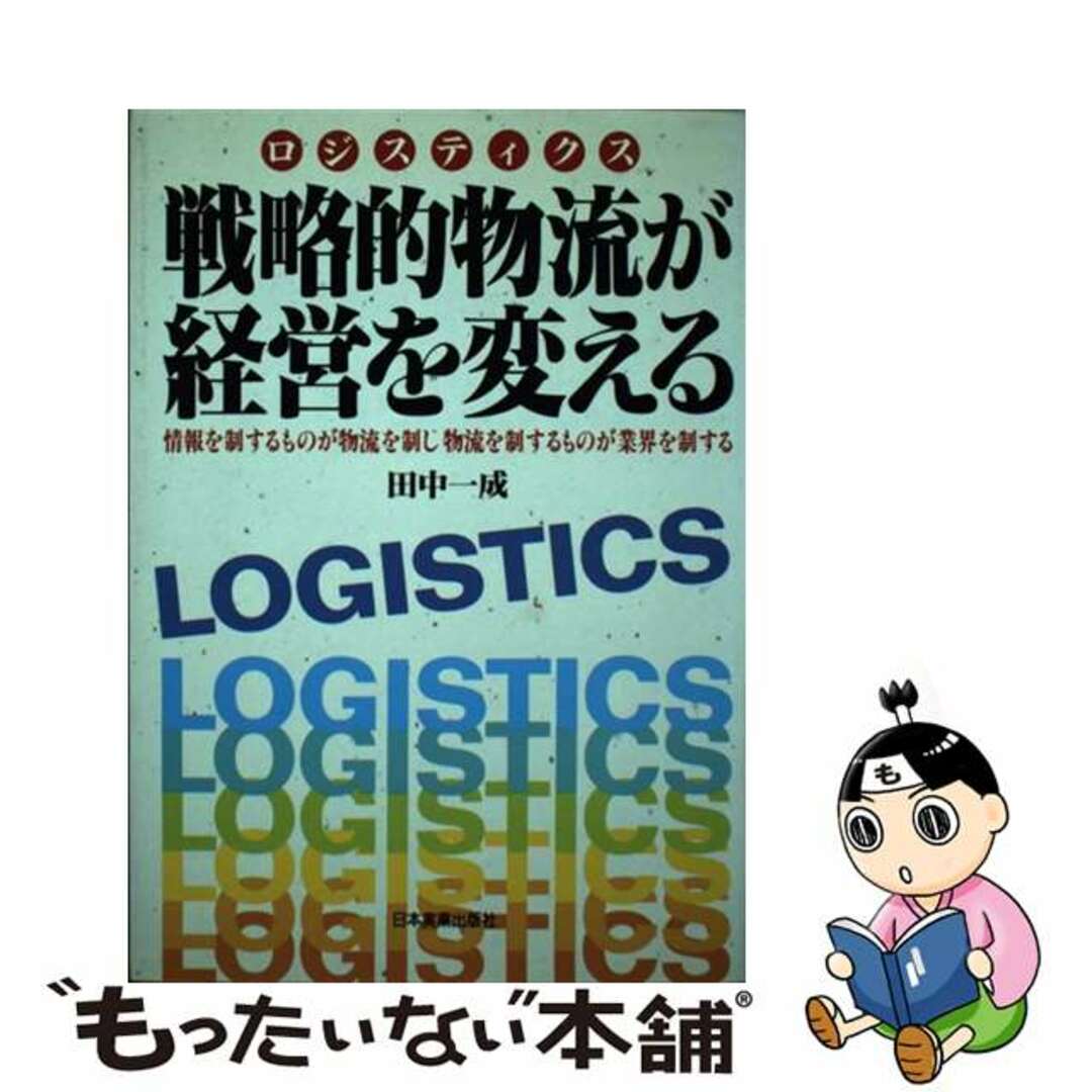 戦略的物流（ロジスティクス）が経営を変える 情報を制するものが物流を制し物流を制するものが業界/日本実業出版社/田中一成