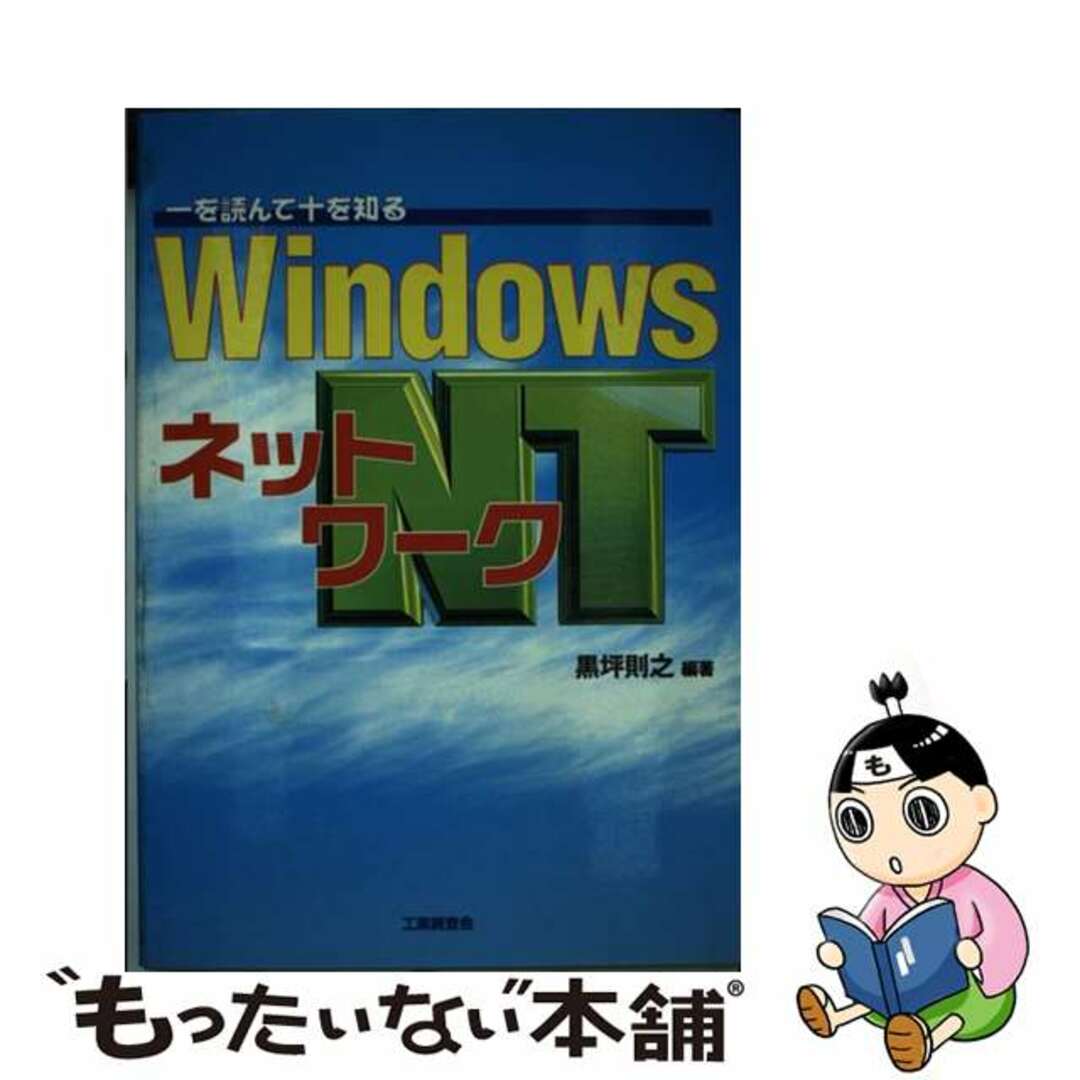 Ｗｉｎｄｏｗｓ　ＮＴネットワーク 一を読んで十を知る/工業調査会/黒坪則之工業調査会発行者カナ