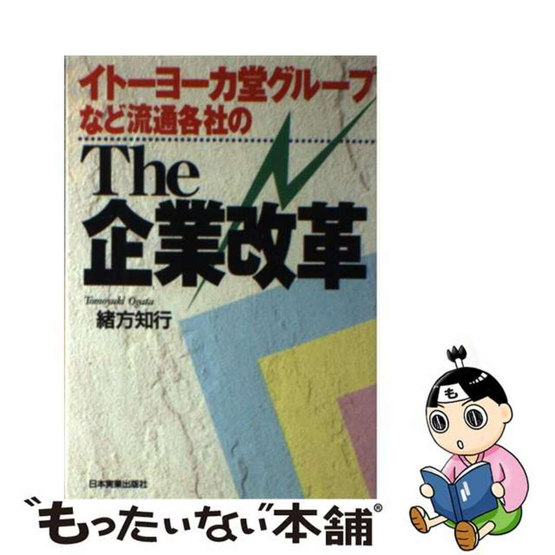 もったいない本舗　中古】Ｔｈｅ企業改革　by　イトーヨーカ堂グループなど流通各社の/日本実業出版社/緒方知行の通販　ラクマ店｜ラクマ