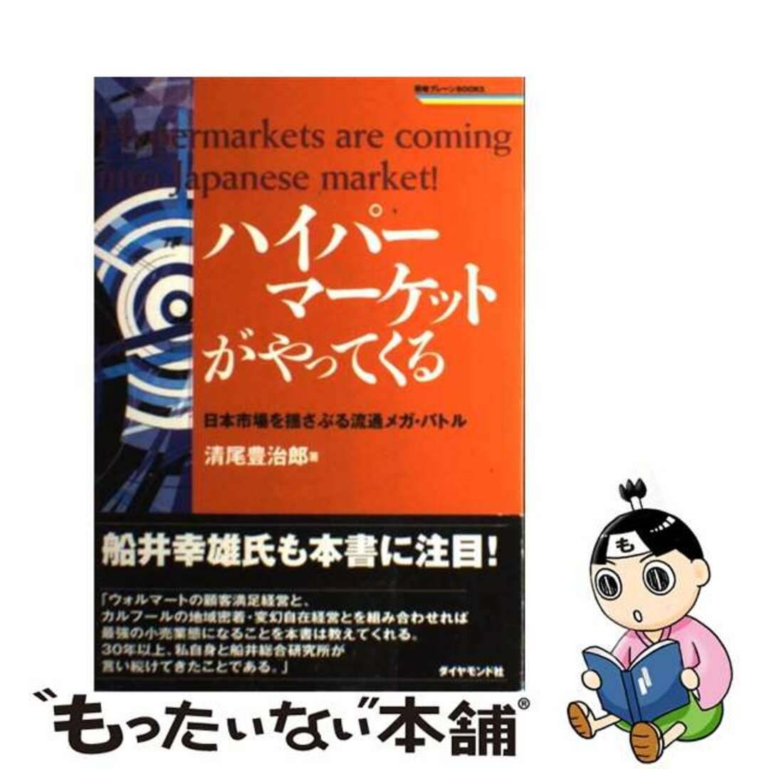 【中古】 ハイパーマーケットがやってくる 日本市場を揺さぶる流通メガ・バトル/ダイヤモンド社/清尾豊治郎 エンタメ/ホビーの本(ビジネス/経済)の商品写真