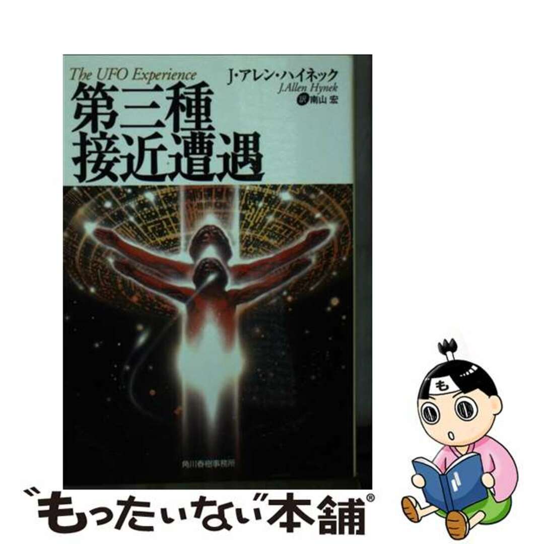 【中古】 第三種接近遭遇/角川春樹事務所/ジョセフ・アレン・ハイネック エンタメ/ホビーのエンタメ その他(その他)の商品写真