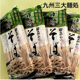 【九州三大麺処】九州 佐賀 神埼 そば 蕎麦 16人前 乾麺 ご当地 蕎麦 そば(麺類)