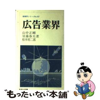 広告業界 〔第３版〕/ニュートンプレス/山中正剛