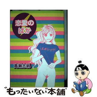 【中古】 恋愛のばか/祥伝社/高瀬志帆(女性漫画)