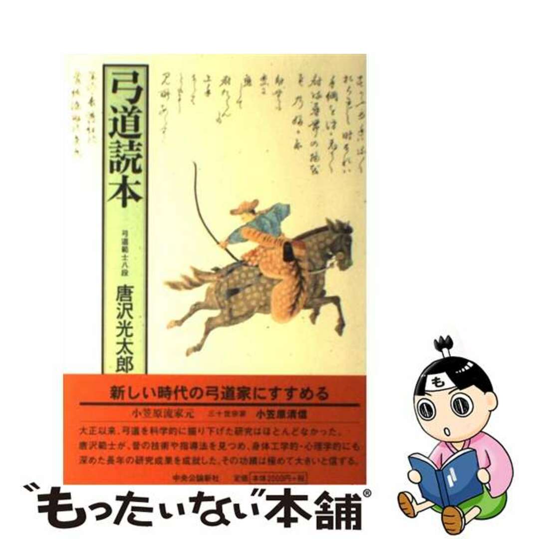 逸品】 弓道読本 唐沢光太郎範士 中央公論新社 趣味/スポーツ/実用
