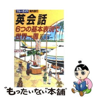 【中古】 英会話６つの基本表現で世界一周/実業之日本社/石川洋一（アフィリエイト）(語学/参考書)