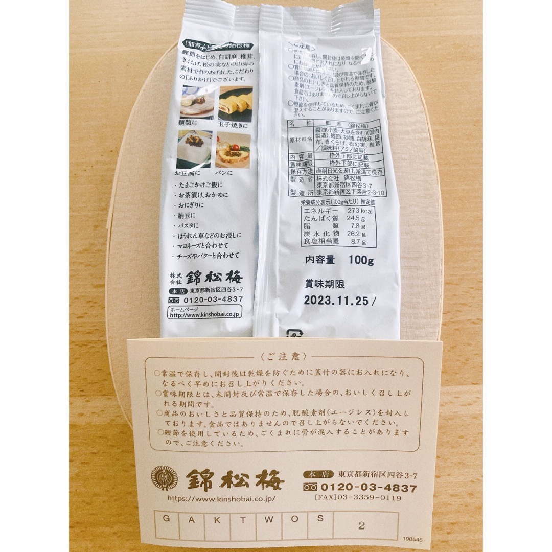 未開封☆錦松梅100g×1袋☆11/25賞味期限☆高級ふりかけ 食品/飲料/酒の食品(その他)の商品写真