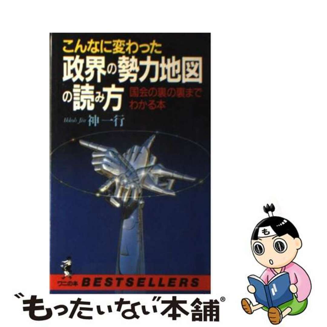 政界の勢力地図の読み方 国会の裏の裏までわかる本/ベストセラーズ/神一行クリーニング済み