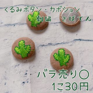 くるみボタン カボション 刺繍 さぼてん センターパーツ まとめ売り(各種パーツ)