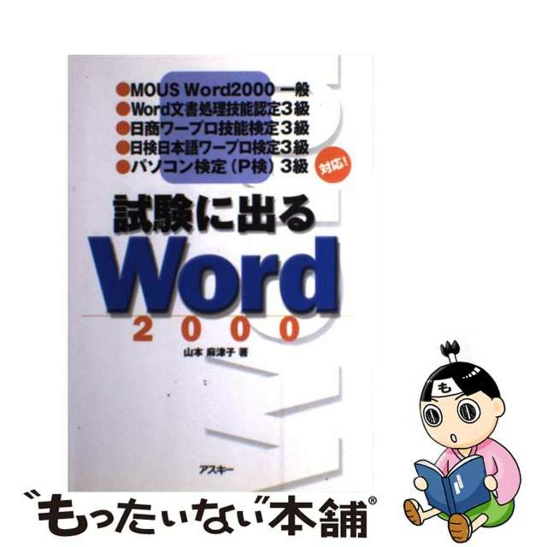 試験に出るＷｏｒｄ　２０００/アスキー・メディアワークス/山本麻津子