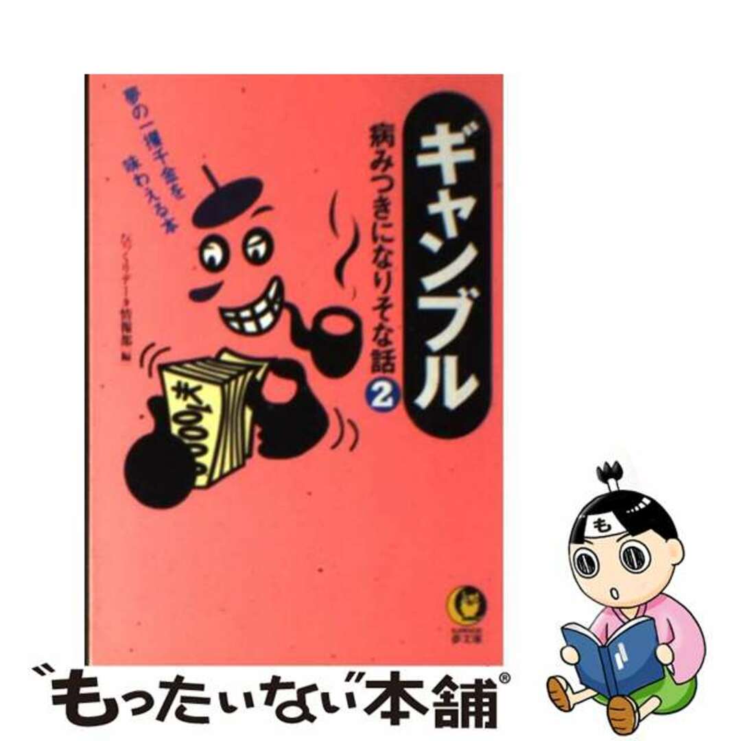激安ファッション 【中古】ギャンブル病みつきになりそな話 2/河出
