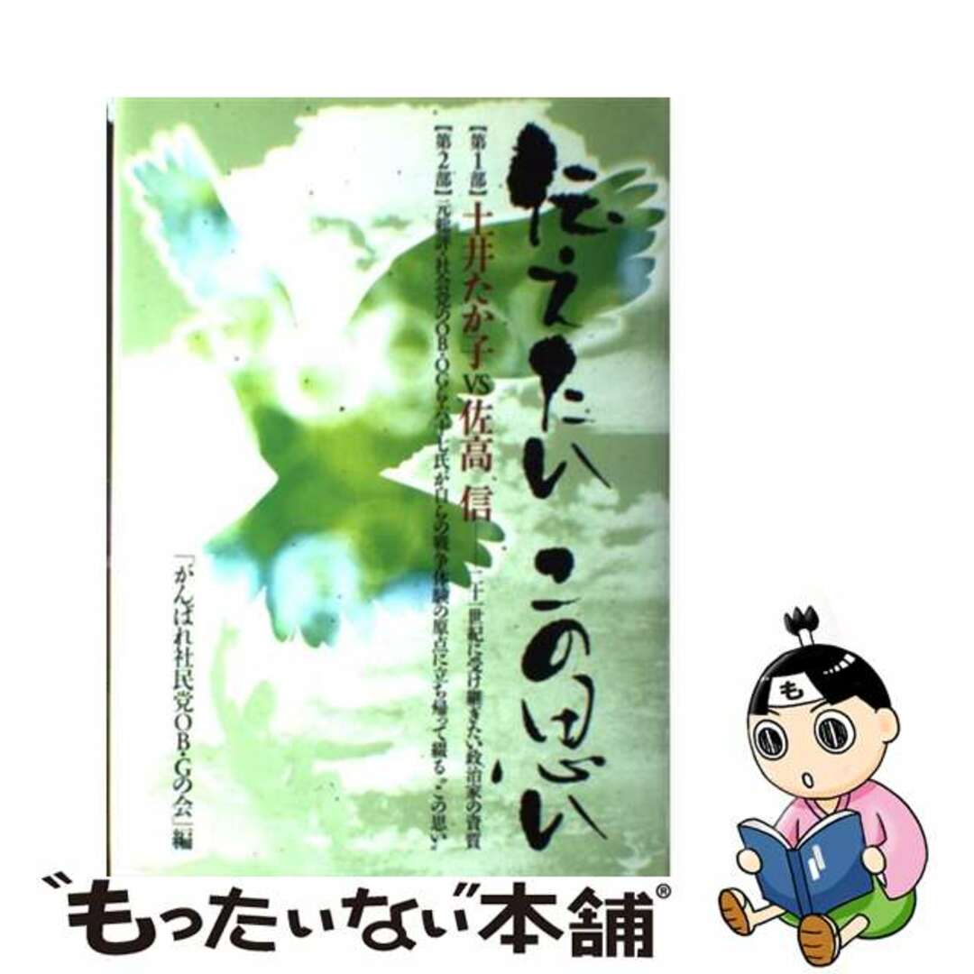 【中古】 伝えたいこの思い/しらかば工房/がんばれ社民党OB・Gの会 エンタメ/ホビーのエンタメ その他(その他)の商品写真