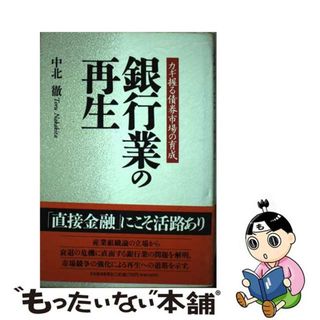 【中古】 銀行業の再生 カギ握る債券市場の育成/日経ＢＰＭ（日本経済新聞出版本部）/中北徹(その他)