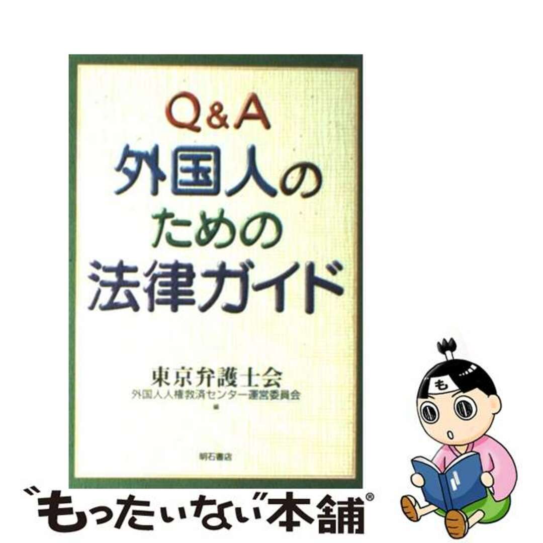 Ｑ＆Ａ外国人のための法律ガイド/明石書店/東京弁護士会