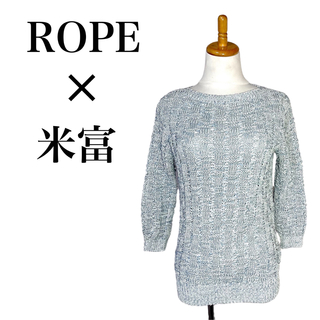 ロペ(ROPE’)の【極美品】ロペ×米富 リボン編み 模様編み サマーニット 9号 M 水色(ニット/セーター)