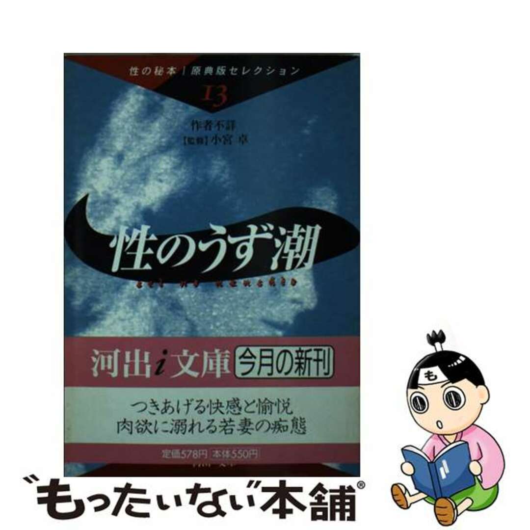 【中古】 性のうず潮/河出書房新社/小宮卓 エンタメ/ホビーのエンタメ その他(その他)の商品写真