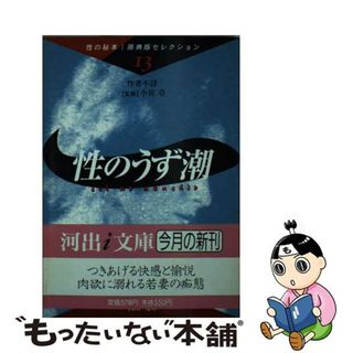 【中古】 性のうず潮/河出書房新社/小宮卓(その他)