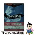 【中古】 性のうず潮/河出書房新社/小宮卓