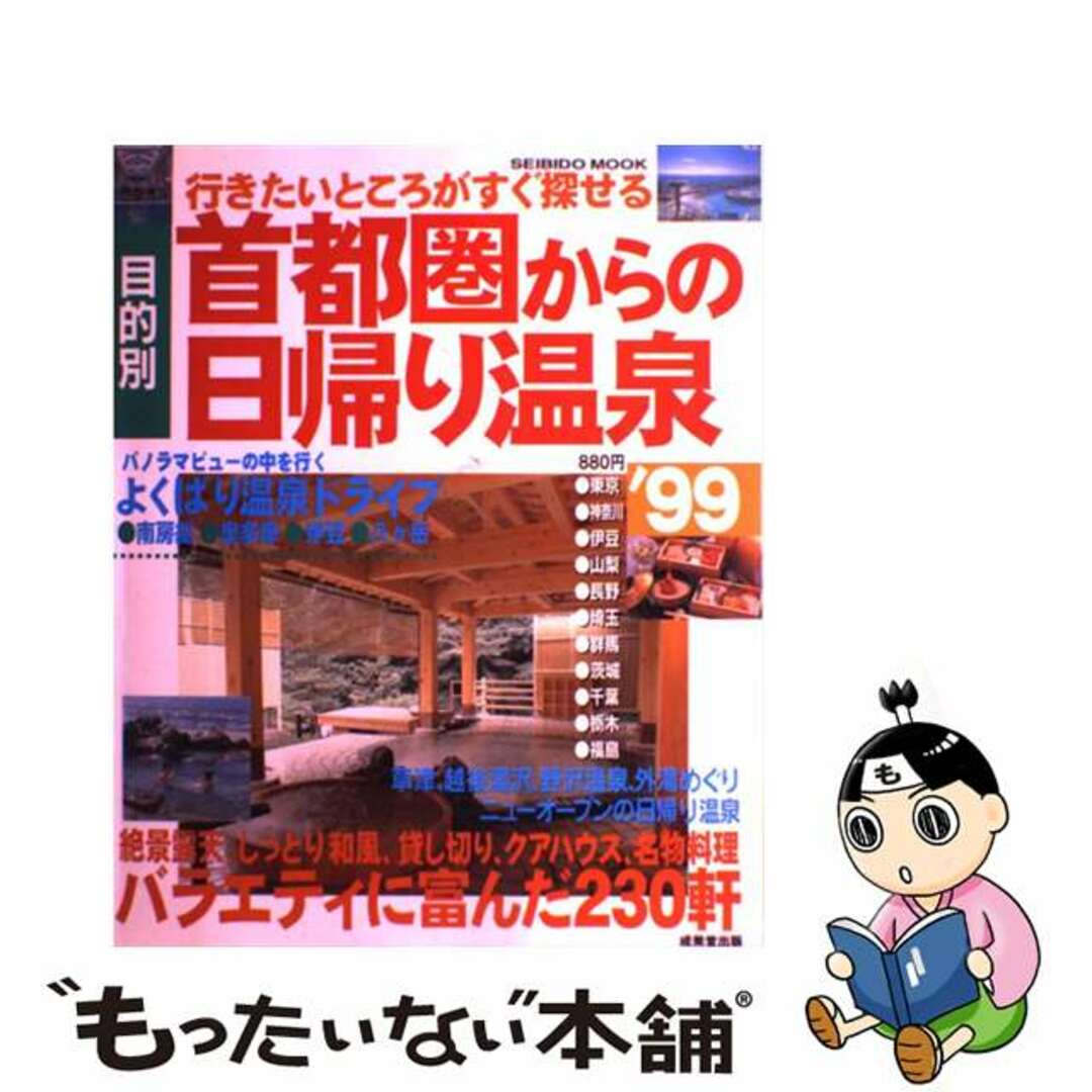 目的別首都圏からの日帰り温泉 行きたいところがすぐ探せる ’９９/成美堂出版9784415094083