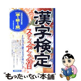 「３級」漢字検定ステップアップ３０日 ２００６年度版/実務教育出版/資格試験研究会