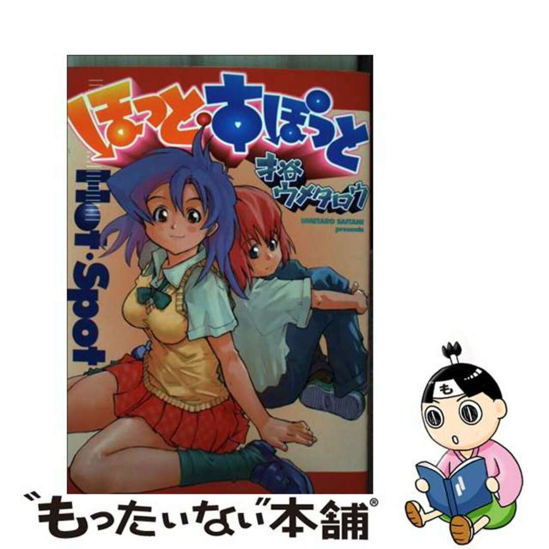 【中古】 ほっと・すぽっと 才谷ウメタロウ作品集/大都社/才谷ウメタロウ エンタメ/ホビーの漫画(その他)の商品写真