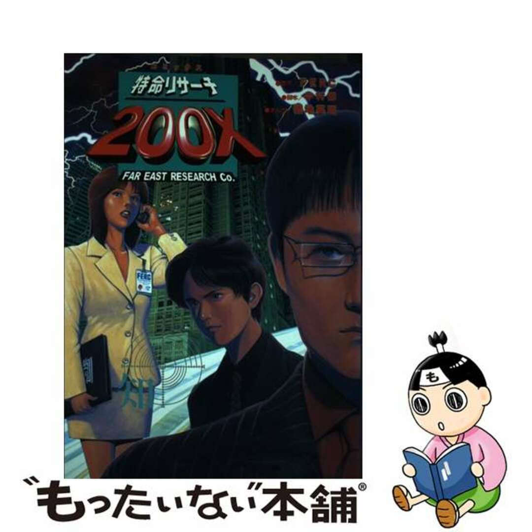 【中古】 特命リサーチ200X コミックス/日本テレビ放送網/FERC エンタメ/ホビーの漫画(青年漫画)の商品写真