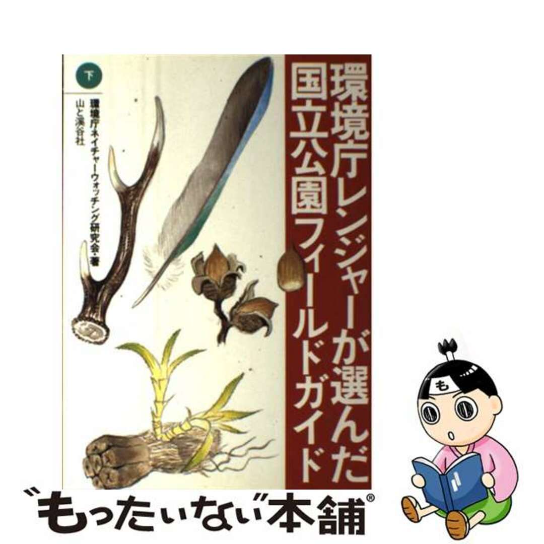 【中古】 環境庁レンジャーが選んだ国立公園フィールドガイド 下/山と渓谷社/環境庁ネイチャーウォッチング研究会 エンタメ/ホビーのエンタメ その他(その他)の商品写真