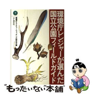 【中古】 環境庁レンジャーが選んだ国立公園フィールドガイド 下/山と渓谷社/環境庁ネイチャーウォッチング研究会(その他)