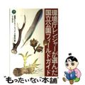 【中古】 環境庁レンジャーが選んだ国立公園フィールドガイド 下/山と渓谷社/環境