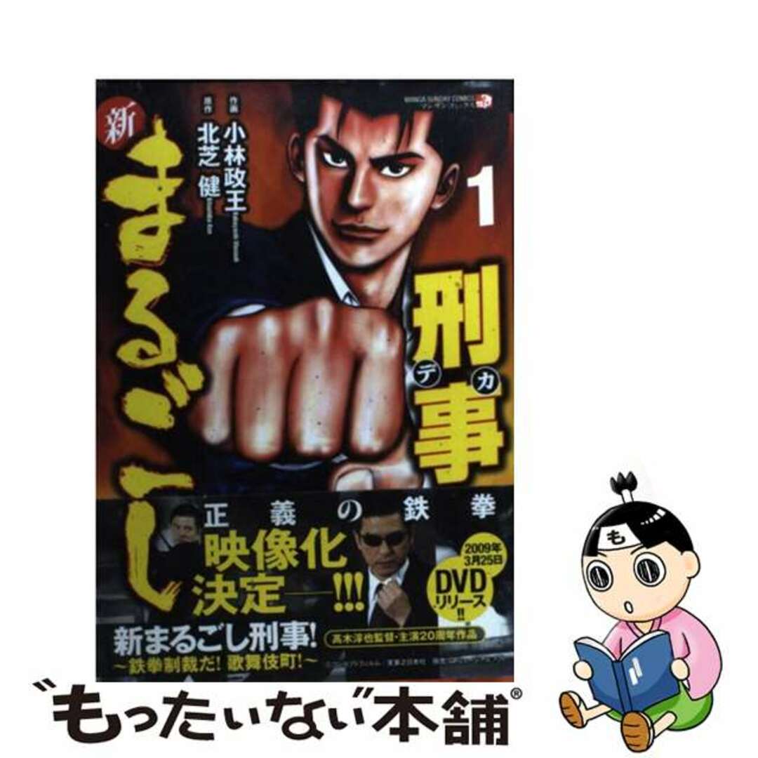 中古】新まるごし刑事 １/実業之日本社/小林政王の通販 by ...