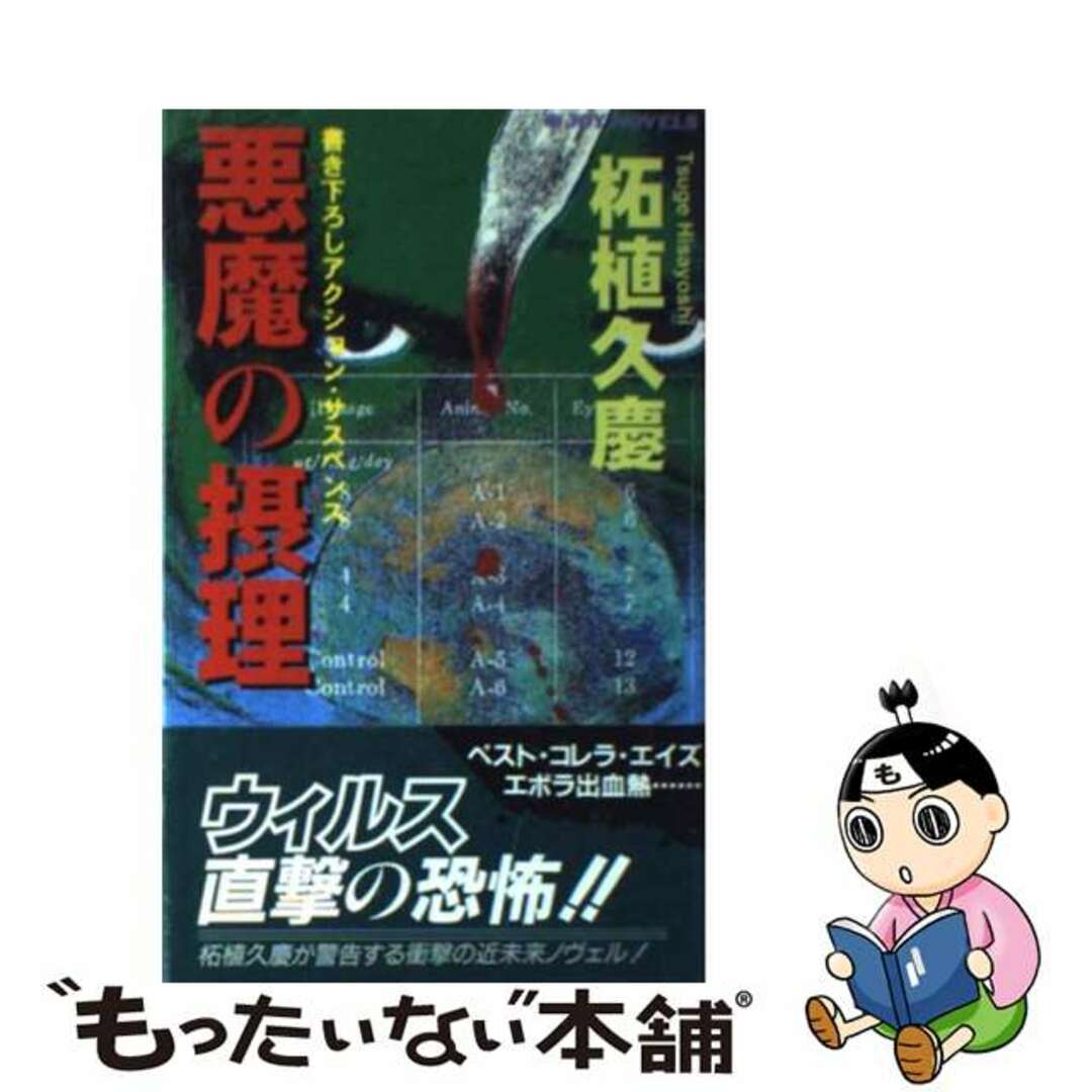 新書ISBN-10悪魔の摂理 アクション・サスペンス/実業之日本社/柘植久慶